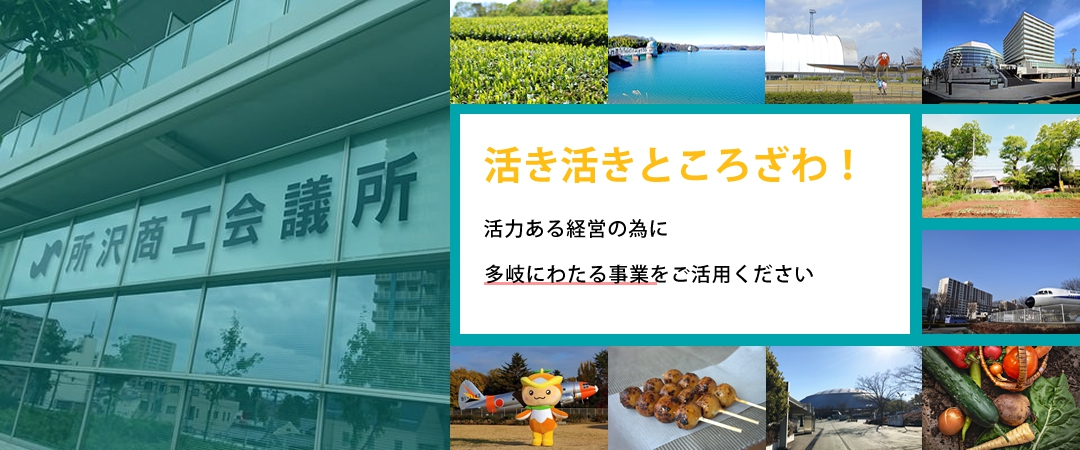 活き活きところざわ！活力ある経営のために多岐にわたる事業をご活用ください。