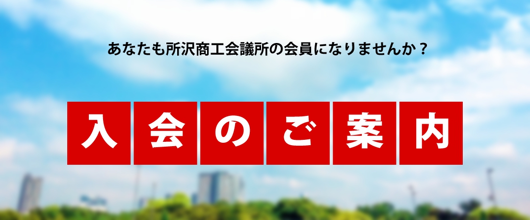 あなたも所沢商工会議所の会員になりませんか？「入会のご案内」