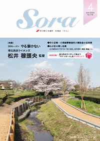 会報誌「Sora」ページへ