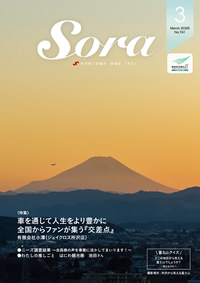 会報誌「Sora」ページへ