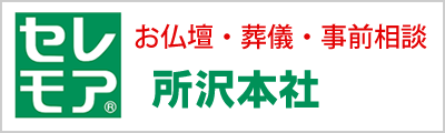 バナー：お仏壇・葬儀・事前相談 セレモア所沢本社