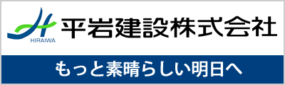 バナー：もっと素晴らしい明日へ 平岩建設株式会社