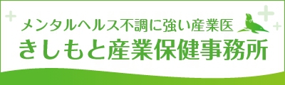 バナー：きしもと産業保健事務所