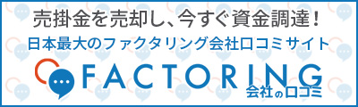 バナー：ファクタリング会社の口コミ