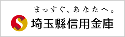 バナー：まっすぐあなたへ。 埼玉縣信用金庫