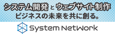 バナー：システムネットワークWEB制作