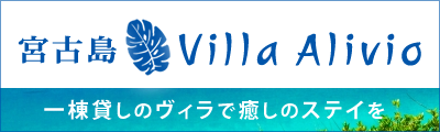 バナー：villa-alivio