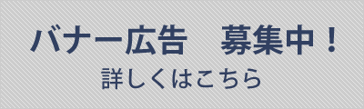 バナー広告募集中！詳しくはこちら