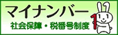 社会保障・税番号制度＜マイナンバー＞について