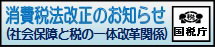 消費税法改正のお知らせ（社会保障と税の一体改革関係）