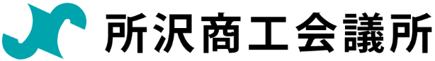 所沢商工会議所