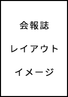 会報誌レイアウトイメージ