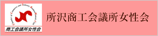 所沢商工会議所女性会