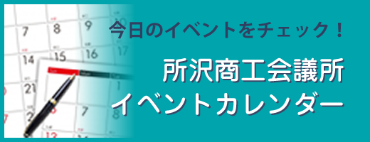 今日のイベントをチェック！所沢商工会議所イベントカレンダー