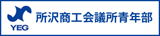 所沢商工会議所青年部