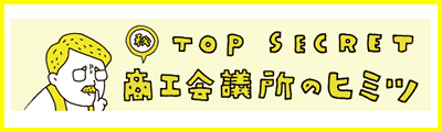 バナー：商工会議所のヒミツ