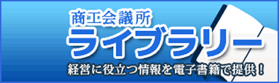 バナー：商工会議所ライブラリー 経営に役立つ情報を電子書籍で提供！