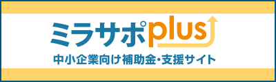 バナー：中小企業向け補助金・支援サイト（ミラサポplus）