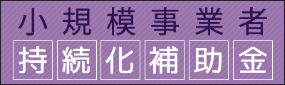 バナー：小規模事業者持続化補助金 中小企業庁補助事業