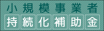 バナー：小規模事業者持続化補助金 中小企業庁補助事業