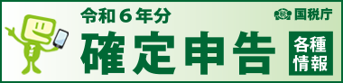 バナー：令和5年分確定申告特集