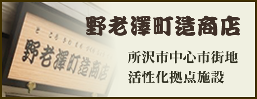 野老澤町造商店 所沢市中心市街地活性化拠点施設