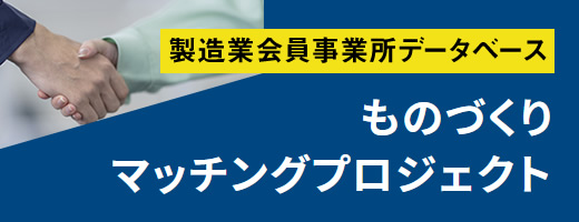 ものづくりマッチングプロジェクト 製造業連携等基礎データ整備事業