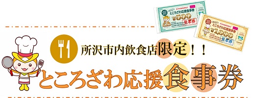 ところざわ応援食事券