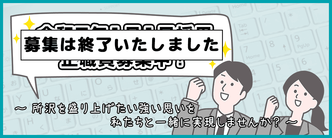 令和8年3月1日採用の職員募集は終了しました。