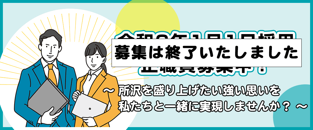 令和6年1月1日採用　正職員募集中！
