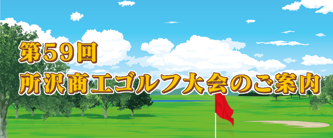 第59回所沢商工ゴルフ大会のご案内