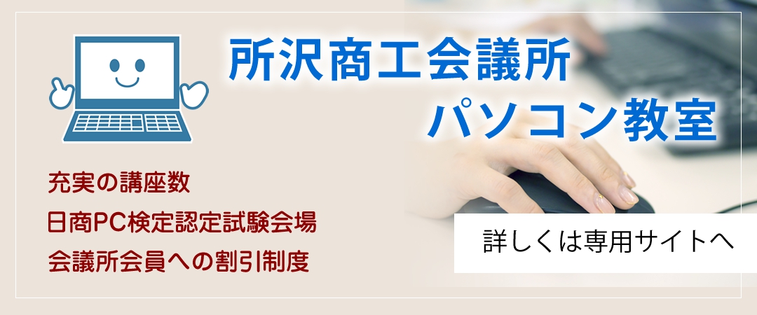 所沢商工会議所パソコン教室＜充実の講座数・日商PC検定認定試験会場・会議所会員様への割引制度＞詳しくはこちらの専用サイトへ