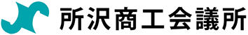 所沢商工会議所