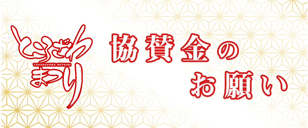協賛金のお願い