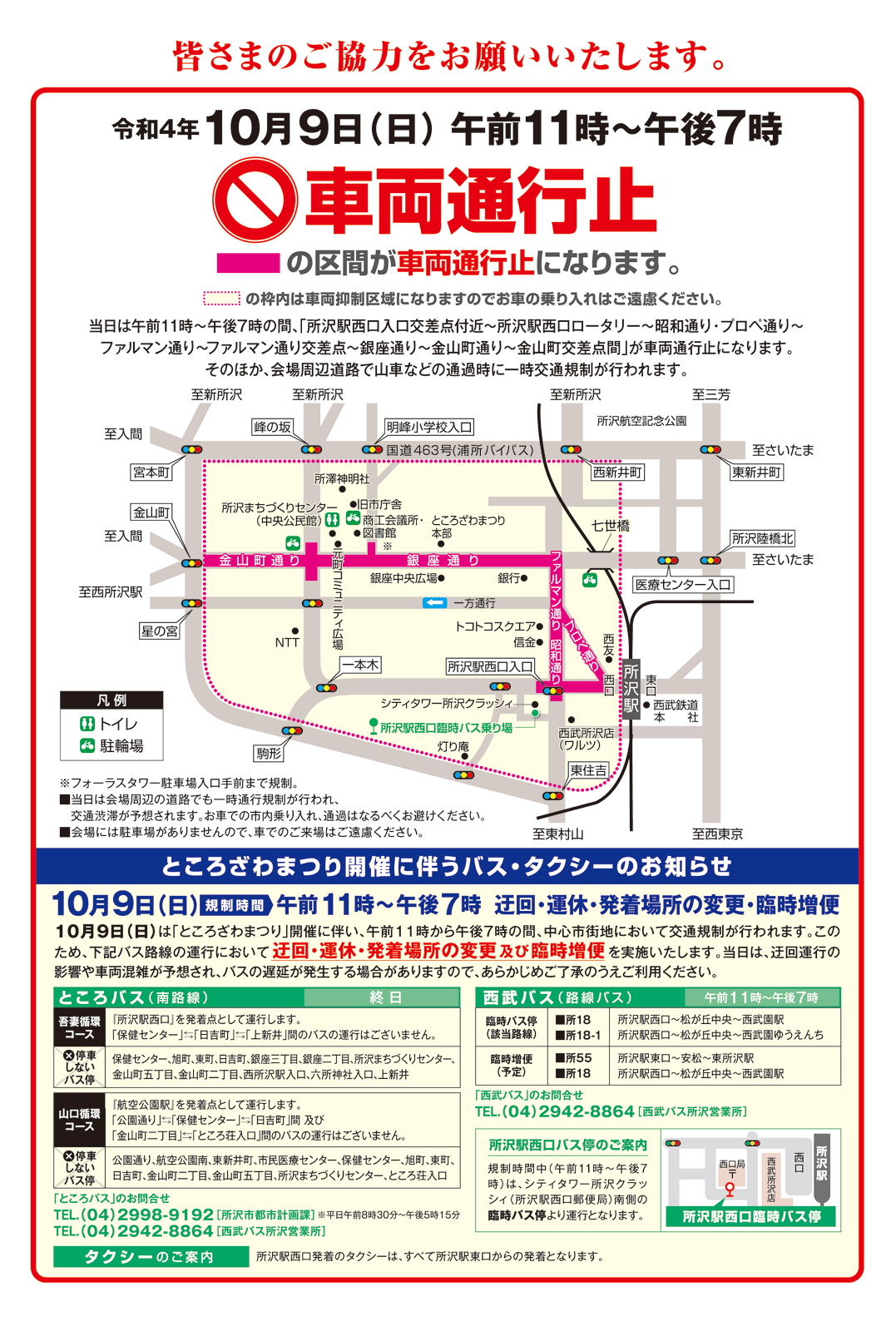 10月9日(日)：一時交通規制　10月9日(日)午前11時～午後7時：車両通行止め