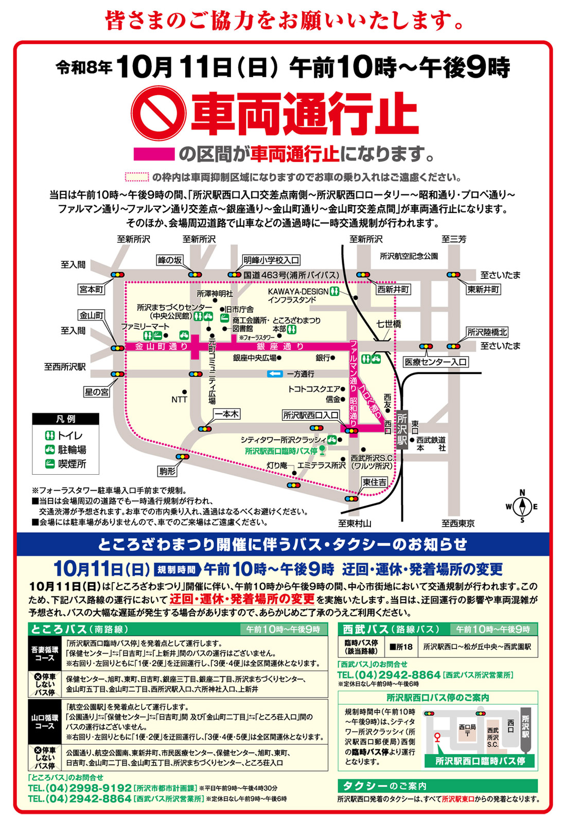 10月11日(日)：一時交通規制　10月11日(日)午前10時～午後9時：車両通行止め